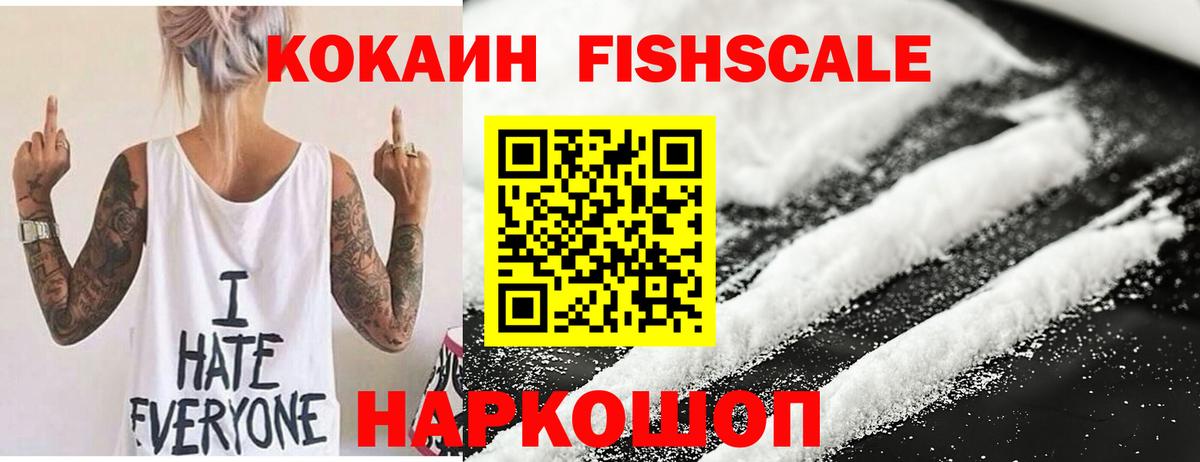 КОКАИН Fish Scale Лабинск